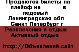 Продаются билеты на плейоф на 12.04.17. в ледовый. - Ленинградская обл., Санкт-Петербург г. Развлечения и отдых » Активный отдых   